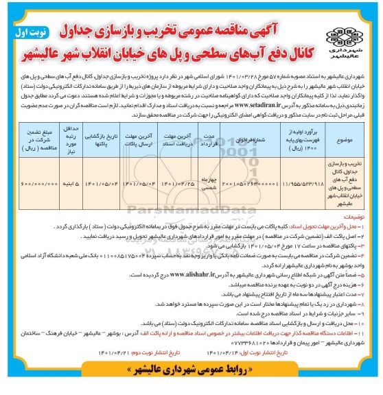 مناقصه تخریب و بازسازی جداول کانال دفع آبهای سطحی ...