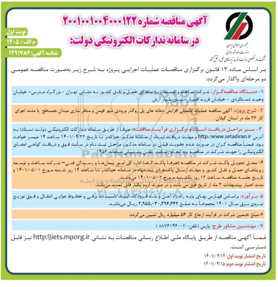 مناقصه عملیات تکمیلی افزایش دهانه های پل روگذر ... 