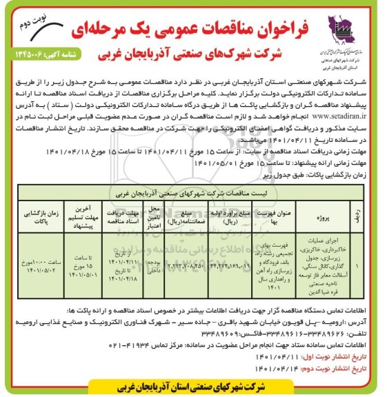 مناقصه اجرای عملیات خاکبرداری، خاکریزی، زیرسازی، جدول گذاری، کانال سنگی، آسفالت معابر - نوبت دوم
