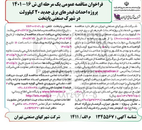 مناقصه پروژه  احداث فیدرهای برق جدید 20 کیلوولت در شهرک صنعتی پایتخت 