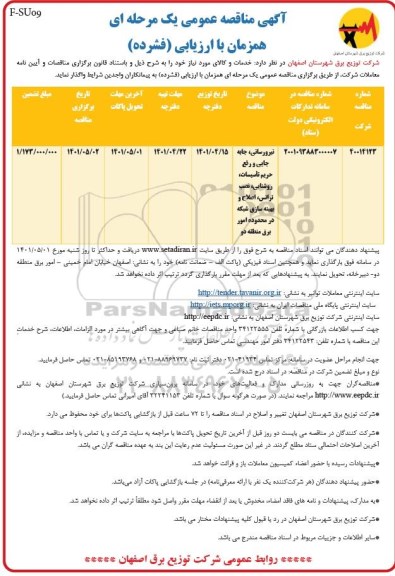 مناقصه نیرورسانی، جابجایی و رفع حریم تاسیسات، روشنایی، نصب ترانس...