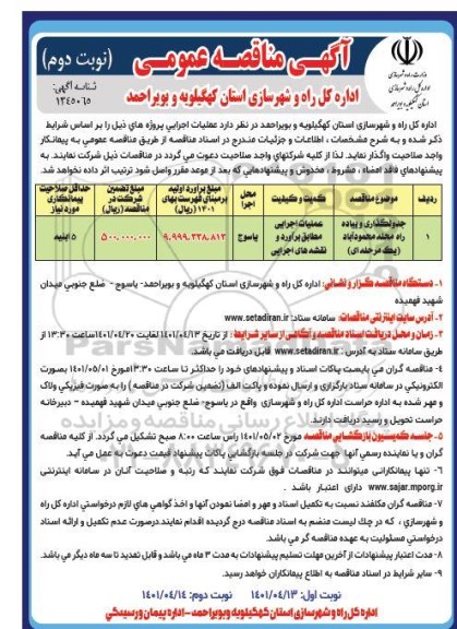 مناقصه عمومی جدولگذاری و پیاده راه محله - نوبت دوم 