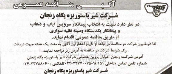 مناقصه  انتخاب پیمانکار سرویس ایاب و ذهاب و پیمانکار یک دستگاه وسیله نقلیه سواری