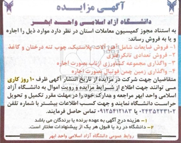 مزایده فروش ضایعات شامل آهن آلات، پلاستیک، چوب ...