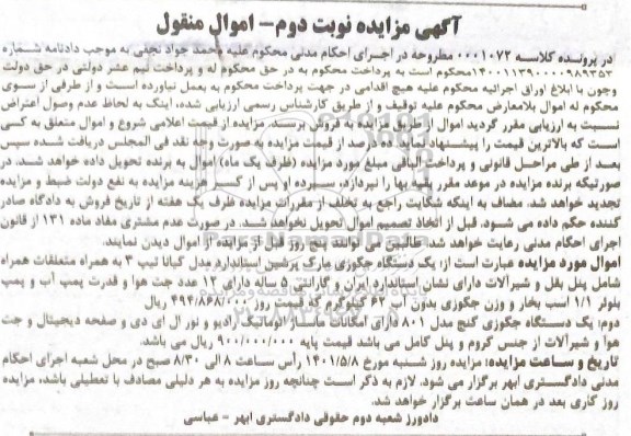 مزایده مزایده یک دستگاه جکوزی مارک پرشین نوبت دوم