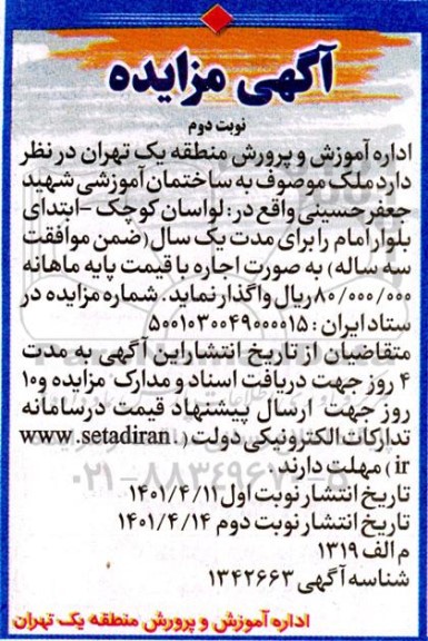مزایده واگذاری ملک موصوف به ساختمان آموزشی نوبت دوم 