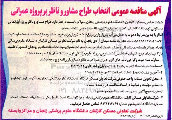 مناقصه عمومی انتخاب طراح مشاور و ناظر بر پروژه عمرانی