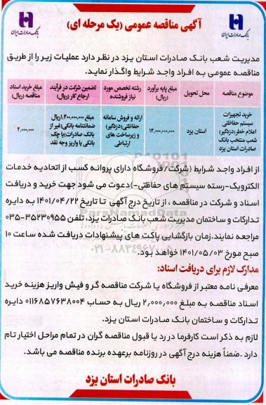 مناقصه خرید تجهیزات سیستم حفاظتی اعلام خطر (دزدگیر) 