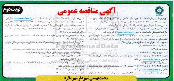 مناقصه اجرای عملیات اصلاح هندسی - نوبت دوم