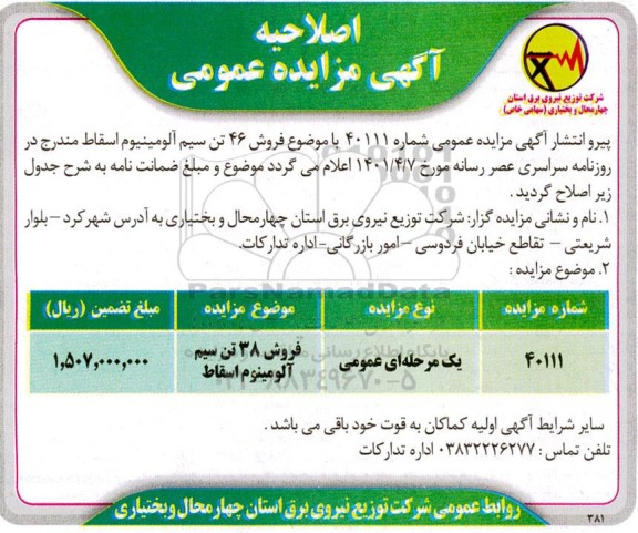 اصلاحیه مزایده فروش 46 تن سیم آلومینیوم اسقاط 