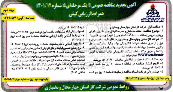 مناقصه احداث ساختمان و نصب مکانیکال، هیتر ،ادرایزر و اجرای ورودی و خروجی ایستگاه CGS50000  تجدید 