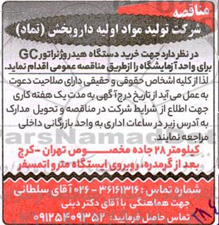 مناقصه خرید دستگاه هیدروژنراتور Gc برای واحد ازمایشگاه