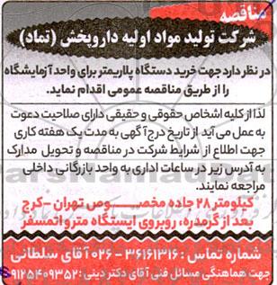 مناقصه خرید دستگاه پلاریمتر برای واحد آزمایشگاه