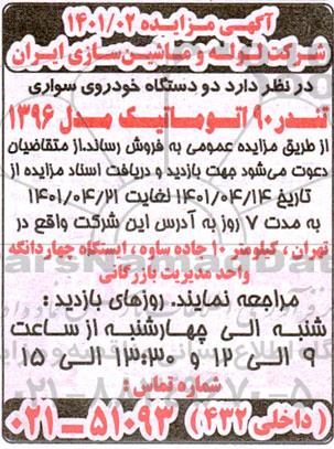 مزایده دو دستگاه خودرو سواری تندر 90 اتوماتیک مدل 1396