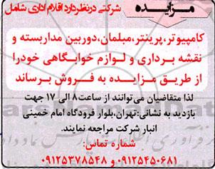 مزایده فروش  اقلام اداری شامل کامپیوتر، پرینتر، مبلمان، دوربین مداربسته و نقشه برداری و لوازم خوابگاهی 