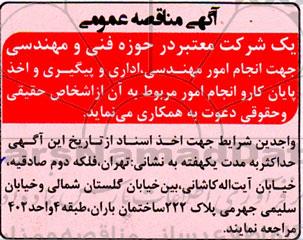 مناقصه انجام امور مهندسی ، اداری و پیگیری و اخذ پایان کار و انجام امور مربوط