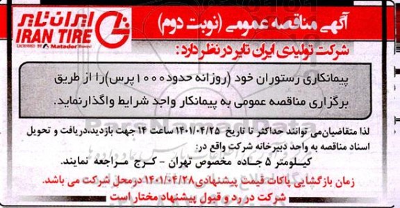 مناقصه عمومی پیمانکاری رستوران - نوبت دوم
