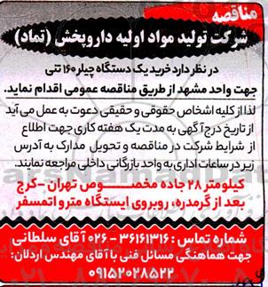 مناقصه  خرید یک دستگاه چیلر 160 تنی