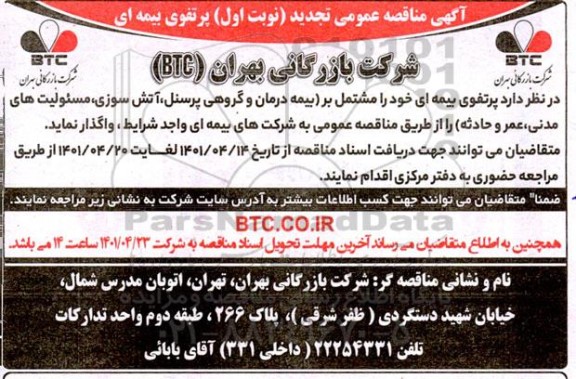 تجدید مناقصه عمومی پرتفوی بیمه ای 