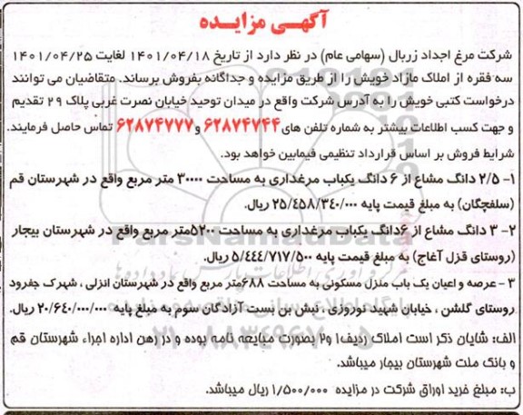 مزایده سه فقره از املاک مازاد 