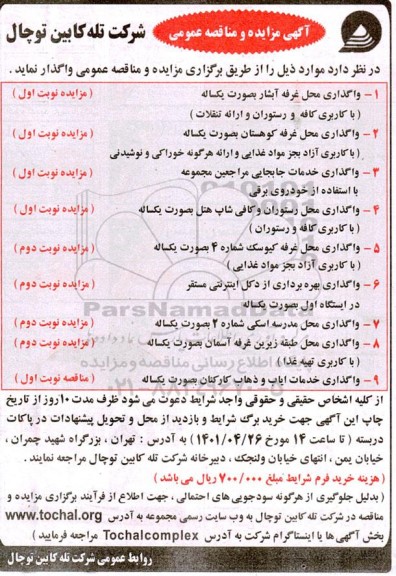 مناقصه و مزایده   واگذاری خدمات ایاب و ذهاب کارکنان