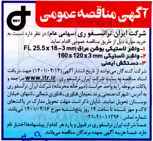 مناقصه واشر لاستیکی ....
