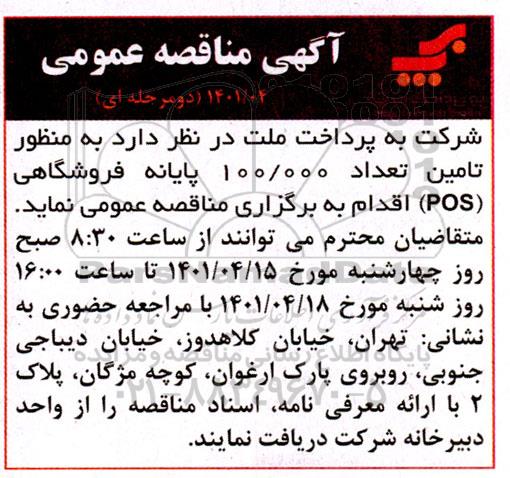 مناقصه تامین تعداد 100.000 پایانه فروشگاهی ( POS )