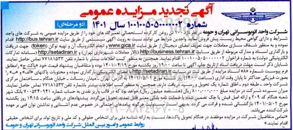 تجدید مزایده پیش فروش 100 تن روغن کارکرده استحصالی تعمیرگاه ها