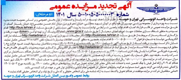 تجدید مزایده بهره برداری از مجموعه ورزشی مهرورزان