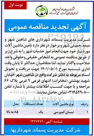 مناقصه تامین ماشین آلات (نیسان کمپرسی)- تجدید 