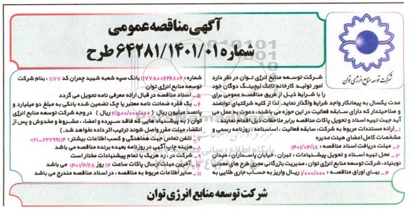 مناقصه امور تولید کارخانه تانک لیچینگ دوگان