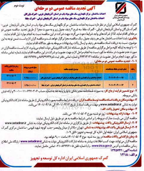 تجدید مناقصه احداث ساختمان مرکز نگهداری سگ های موادیاب در استان...- نوبت دوم 