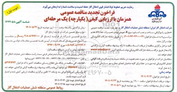 مناقصه حفاری ، رادیوگرافی ،ساخت و نصب اسلیو تجدید