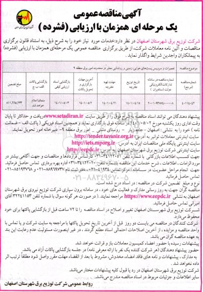 مناقصه تعمیرات و سرویس پست های هوایی ، زمینی ، و روشنایی معابر 