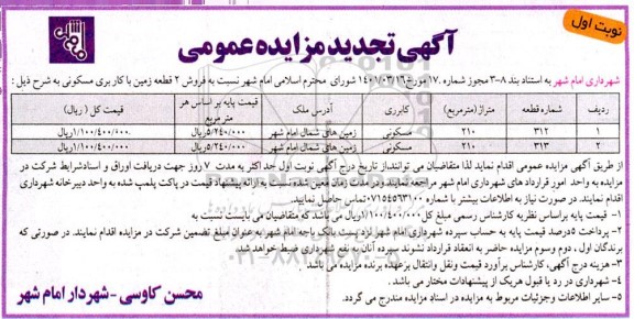مزایده فروش 2 قطعه زمین با کاربری مسکونی