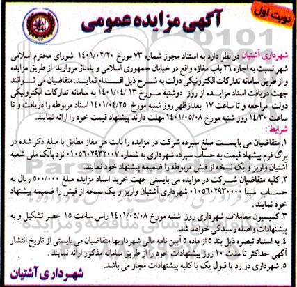 مزایده اجاره 26 باب مغازه