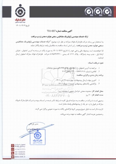 مناقصه، مناقصه ارائه خدمات مهندسی ژئوفیزیک مغناطیس سنجی هوابرد معدن