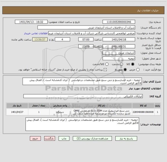 استعلام  ارومیه - خرید فشارسنج و دبی سنج طبق مشخصات درخواستی  ( ایران کدمشابه است ). الصاق پیش فاکتور الزامی است.