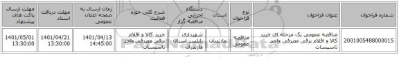 مناقصه، مناقصه عمومی یک مرحله ای خرید کالا و اقلام برقی مصرفی واحد تاسیسات