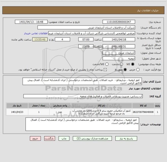 استعلام   امور ارومیه ، ساریجالو -  خرید اتصالات  طبق مشخصات درخواستی ( ایران کدمشابه است ). الصاق پیش فاکتور الزامی است.