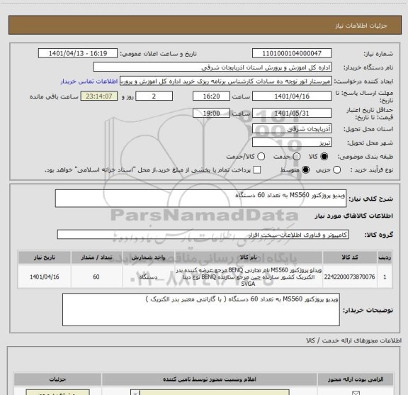 استعلام ویدیو پروژکتور MS560 به تعداد 60 دستگاه