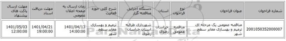 مناقصه، مناقصه عمومی یک مرحله ای ترمیم و بهسازی معابر سطح شهر