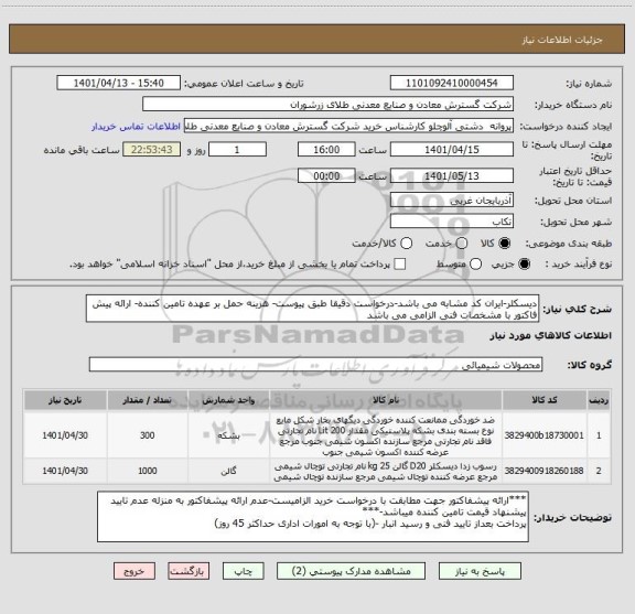 استعلام دیسکلر-ایران کد مشابه می باشد-درخواست دقیقا طبق پیوست- هزینه حمل بر عهده تامین کننده- ارائه پیش فاکتور با مشخصات فنی الزامی می باشد