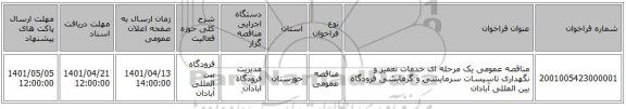 مناقصه، مناقصه عمومی یک مرحله ای خدمات تعمیر و نگهداری تاسیسات سرمایشی و گرمایشی فرودگاه بین المللی آبادان