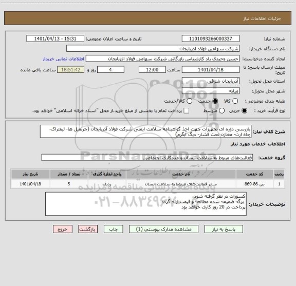 استعلام بازرسی دوره ای تجهیزات جهت اخذ گواهینامه سلامت ایمنی شرکت فولاد آذربایجان (جرثقیل ها- لیفتراک- چاه ارت- مخازن تحت فشار- دیگ آبگرم)