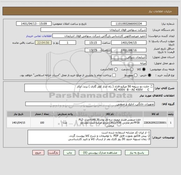 استعلام خازن دو سیمه 50 میکرو فاراد ( راه انداز کولر گازی ) برند: ایکار
AC 400V  B - AC 450V     C