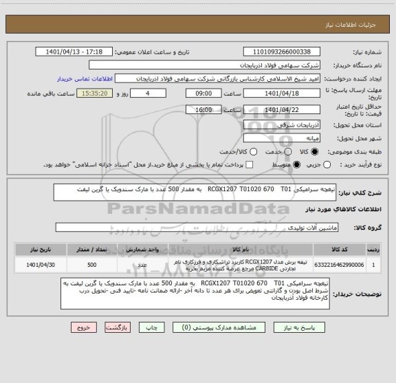استعلام تیغچه سرامیکی RCGX1207 T01020 670   T01   به مقدار 500 عدد با مارک سندویک یا گرین لیفت