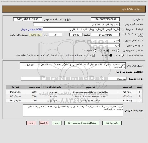 استعلام اجرای عملیات پخش آسفالت در پارکینگ چشمه محمد رسول الله(ص) ایران کد مشابه می باشد فایل پیوست مطالعه گردد
