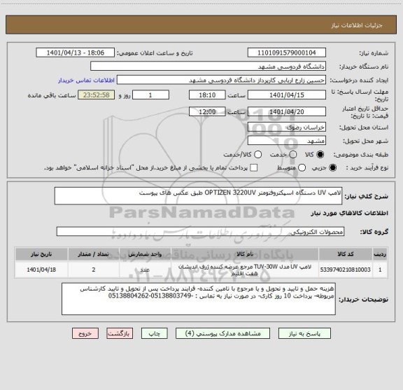 استعلام لامپ UV دستگاه اسپکتروفتومتر OPTIZEN 3220UV طبق عکس های پیوست