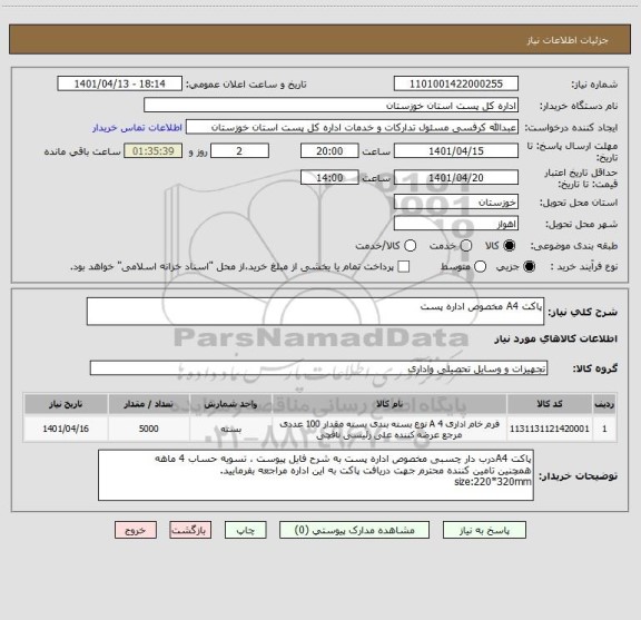 استعلام پاکت A4 مخصوص اداره پست